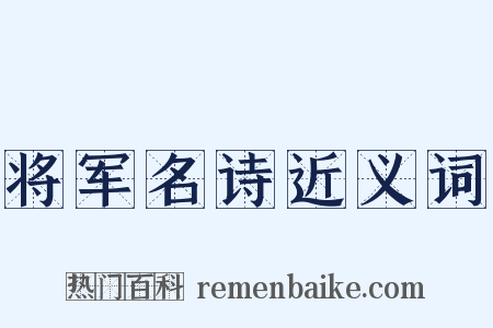 将军名诗近义词是什么意思的图片